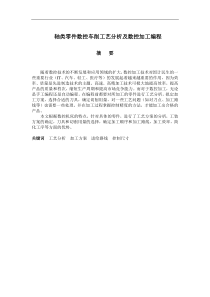 机械类 数控车削轴类零件工艺分析及数控加工编程毕业设计(完整版)