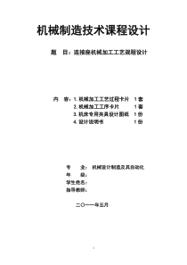 机械类专业毕业设计连接座加工工艺说明书及工序卡片