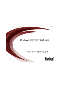 Borland变更管理解决方案介绍―精简版