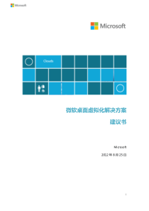 微软官方文档：微软桌面虚拟化解决方案建议书-2012-v2-0918