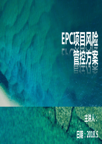 EPC项目风险管控方案(PPT)