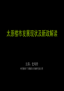 太原楼市发展现状及新政解读