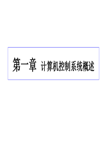 计算机控制技术习题2011