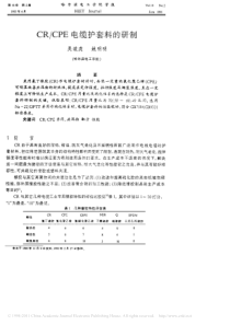 CR_CPE电缆护套料的研制