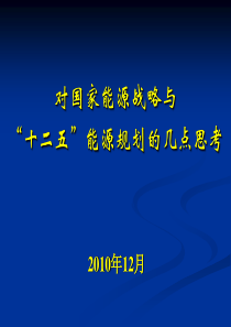 国务院发展研究中心2011中国能源形势剖析高层报告会1224