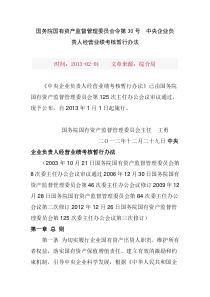 国务院国有资产监督管理委员会令第30号中央企业负责人经营业绩考核暂行办法