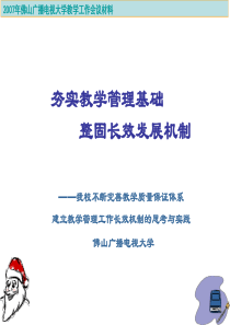 夯实教学管理基础整固长效发展机制