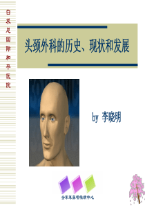 头颈外科的历史、现状和发展