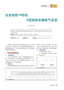 北京地铁14号线A型地铁车辆电气系统