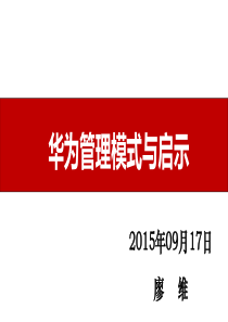 华为管理模式与启示(学员版)