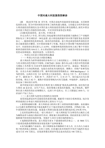 中国对意大利直接投资解读