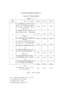 企业安全生产责任制考核表