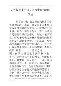 如何提高小学语文学习中预习的有效性