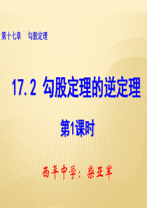 2013-2014学年八年级数学下册课件：17.2 勾股定理的逆定理(第1课时)