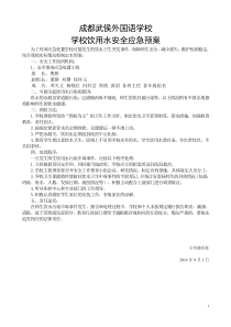 学校饮用水安全应急预案