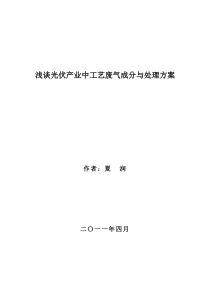 浅谈光伏产业中工艺废气成分与处理方案