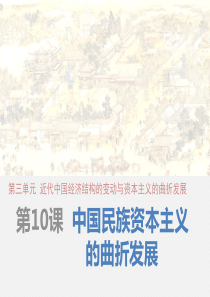 《教师参考》新课标人教版(高中历史) 必修2第3单元同课异构课件 第10课 中国民族资本主义的曲折发