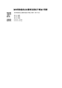 如何帮助您的企业繁荣发展面不增加IT预算