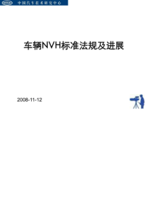 汽车NVH标准法规现状及发展