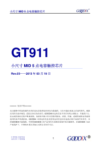 电容触控芯片GT911 Datasheet 20130319