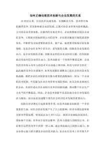 如何正确处理技术创新与企业发展的关系