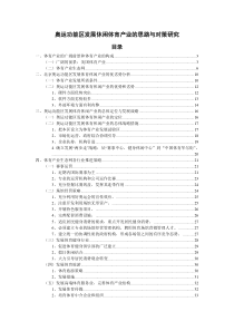 奥运功能区发展休闲体育产业的思路与对策研究