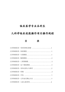 儿科学技能操作规程