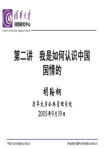 如何认识中国国情的(国情与发展-清华大学,胡鞍钢)