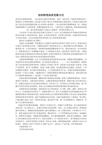 如何转变经济发展方式