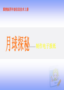 四年级信息技术上册 月球探秘课件 冀教版