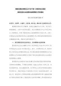 委办公厅关于进一步规范试点地区股权投资企业发展和备案管理工作