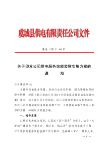 虞城县供电公司关于印发公司供电服务效能监察实施方案的