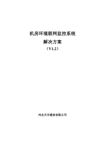 机房环境监控系统解决方案