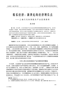 娱乐经济新世纪的经济增长点上海文化休闲娱乐产业发展探析