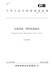 中华人民共和国国家标准包装容器塑料防盗瓶盖