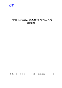 华为Airbridge BSC6680维护台基本操作