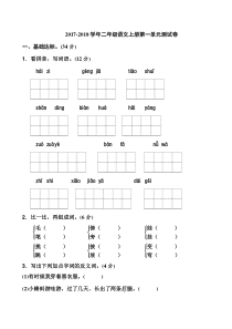 2017年部编人教版二年级语文上册第一单元试卷及答案