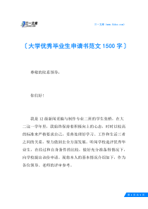 大学优秀毕业生申请书范文1500字