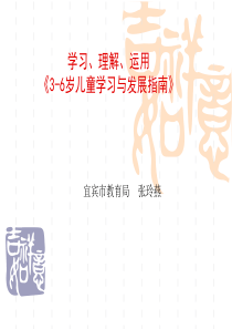 学习《3-6岁儿童学习与发展