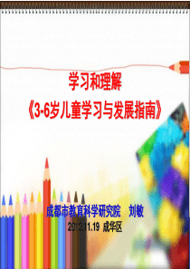 学习《3-6岁儿童学习与发展指南》