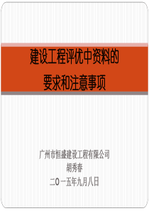 建设工程评优中资料的要求和注意事项