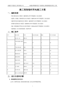 14施工现场临时用电施工方案