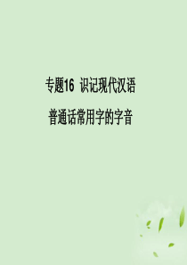 2012年高考语文二轮复习 专题16 识记现代汉语普通话常用字的字音同步课件