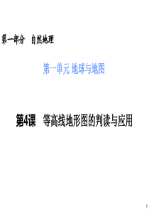 2014届高三一轮复习 第1部分 1.4 等高线地形图的判读与应用