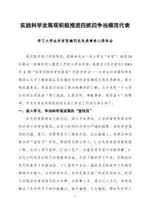 学习实践科学发展观积极推进四抓四争当模范代表