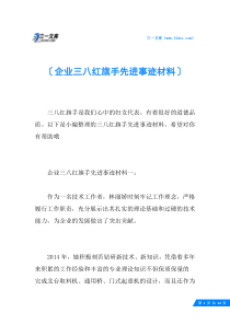 企业三八红旗手先进事迹材料