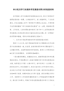 学习科学发展观对照分析检查材料