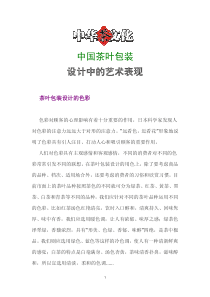 中华茶文化——中国茶叶包装设计中的艺术表现