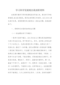 学习科学发展观自我剖析材料