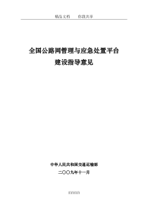 全国公路网管理与应急处置平台建设指导意见